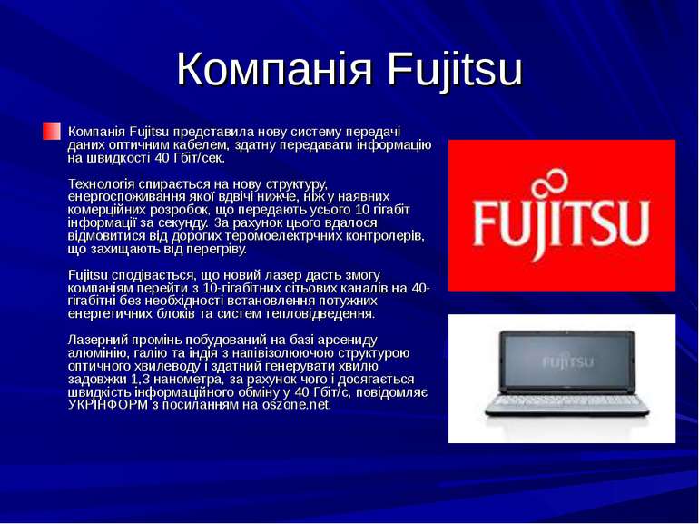 Компанія Fujitsu Компанія Fujitsu представила нову систему передачі даних опт...