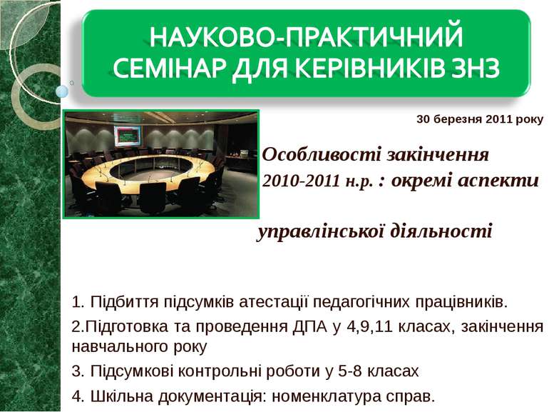 30 березня 2011 року Особливості закінчення 2010-2011 н.р. : окремі аспекти у...