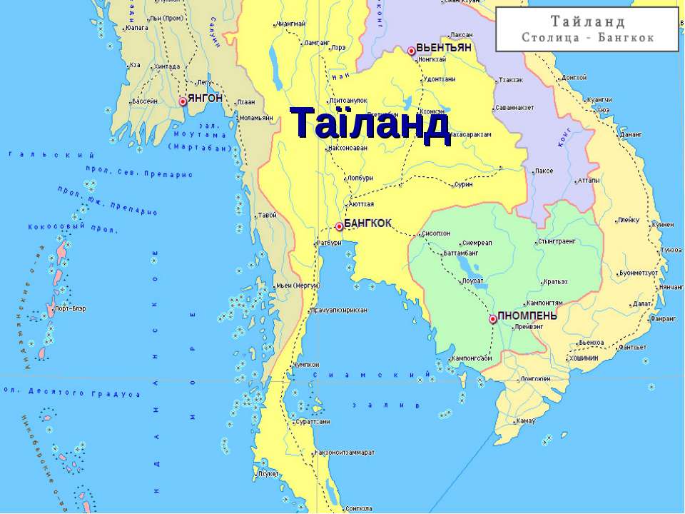 Карта тайланда на русском языке с городами. Карта Тайланда географическая. Бангкок столица Таиланда на карте.