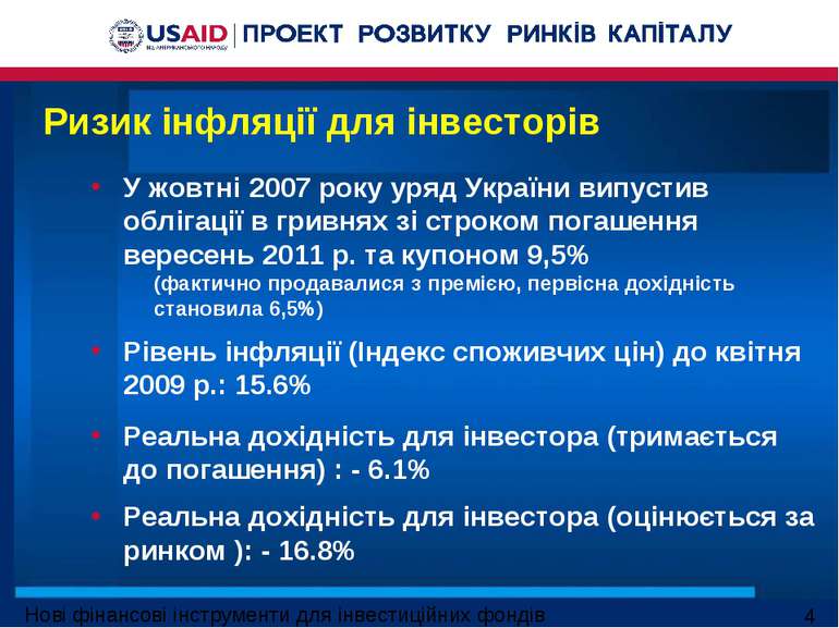 Ризик інфляції для інвесторів У жовтні 2007 року уряд України випустив обліга...