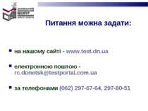 Питання можна задати: на нашому сайті - www.test.dn.ua електронною поштою - r...