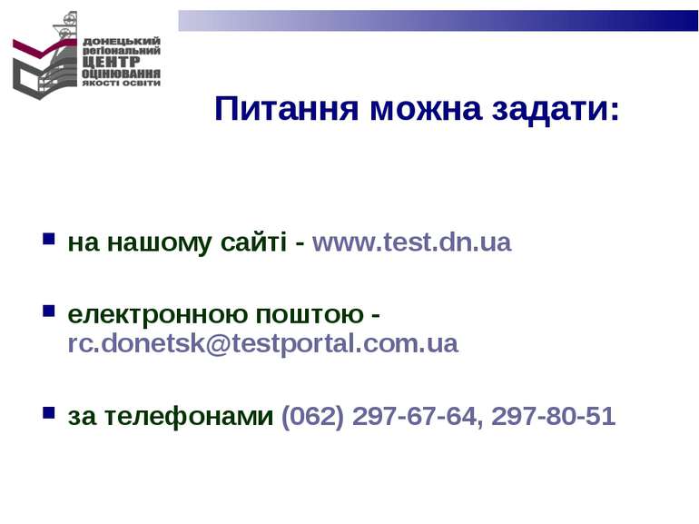 Питання можна задати: на нашому сайті - www.test.dn.ua електронною поштою - r...