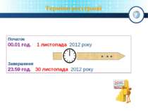 Терміни реєстрації Початок 00.01 год. 1 листопада 2012 року Завершення 23.59 ...