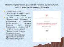 Перелік нормативних документів України, що визначають енергетичну паспортизац...