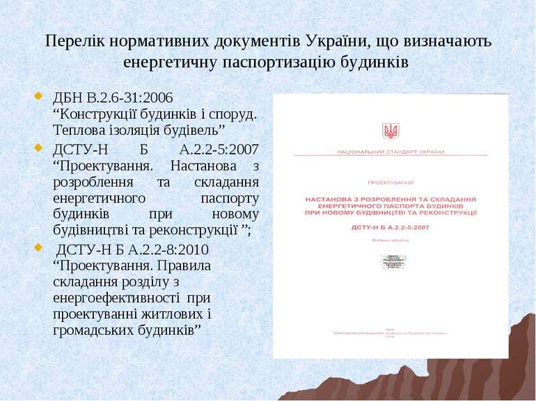 Перелік нормативних документів України, що визначають енергетичну паспортизац...