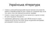 Українська література Оцінки за домашній (контрольний) твір виставляємо всім ...