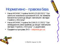 Нормативно - правова база Наказ МОНМС України № 943 (23.08.2012) “Про зовнішн...