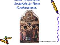 Ікона «Вознесіння Богородиці» Йова Кондзелевича. © ЛРЦОЯО, Хамуляк С.Б, 2012