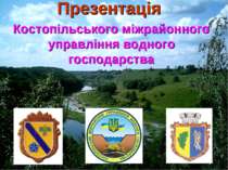 Презентація Костопільського міжрайонного управління водного господарства