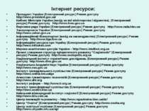 Інтернет ресурси: Президент України [Електронний ресурс] Режим доступу http:/...