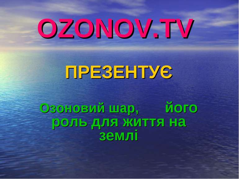 OZONOV.TV ПРЕЗЕНТУЄ Озоновий шар, його роль для життя на землі