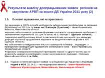 Результати аналізу доопрацьованих заявок регіонів на закупівлю АРВП за кошти ...