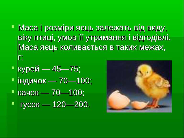 Маса і розміри яєць залежать від виду, віку птиці, умов її утримання і відгод...