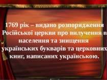 1769 рік – видано розпорядження Російської церкви про вилучення в населення т...