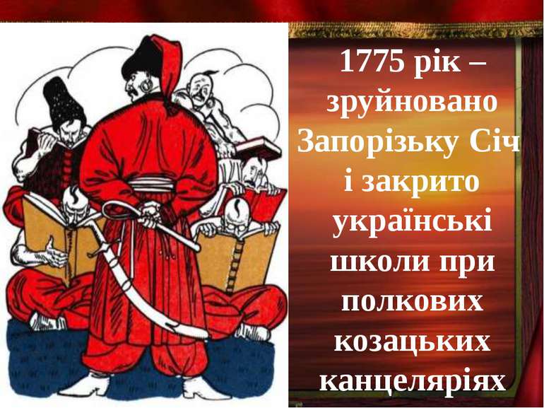 1775 рік – зруйновано Запорізьку Січ і закрито українські школи при полкових ...