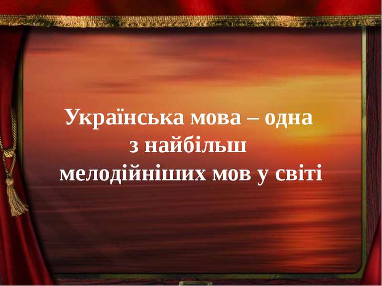 Українська мова – одна з найбільш мелодійніших мов у світі