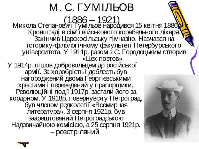 М. С. ГУМІЛЬОВ (1886 – 1921) Микола Степанович Гумільов народився 15 квітня 1...