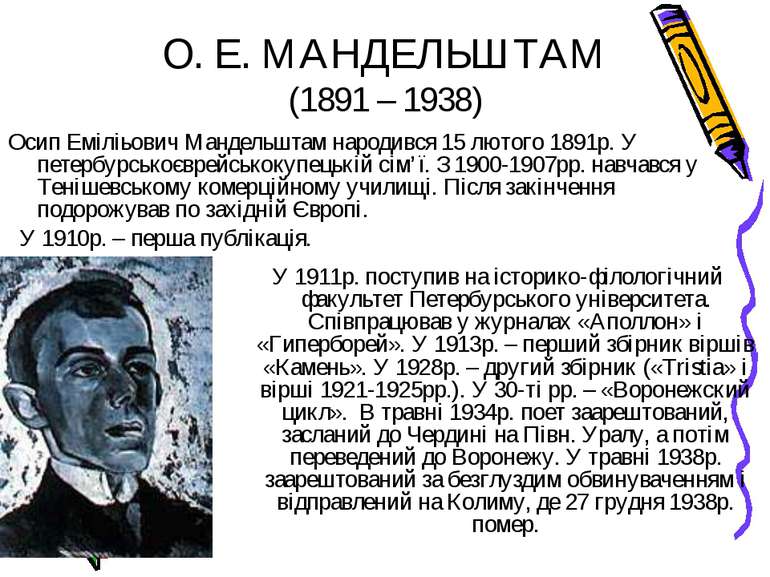 О. Е. МАНДЕЛЬШТАМ (1891 – 1938) Осип Еміліьович Мандельштам народився 15 люто...