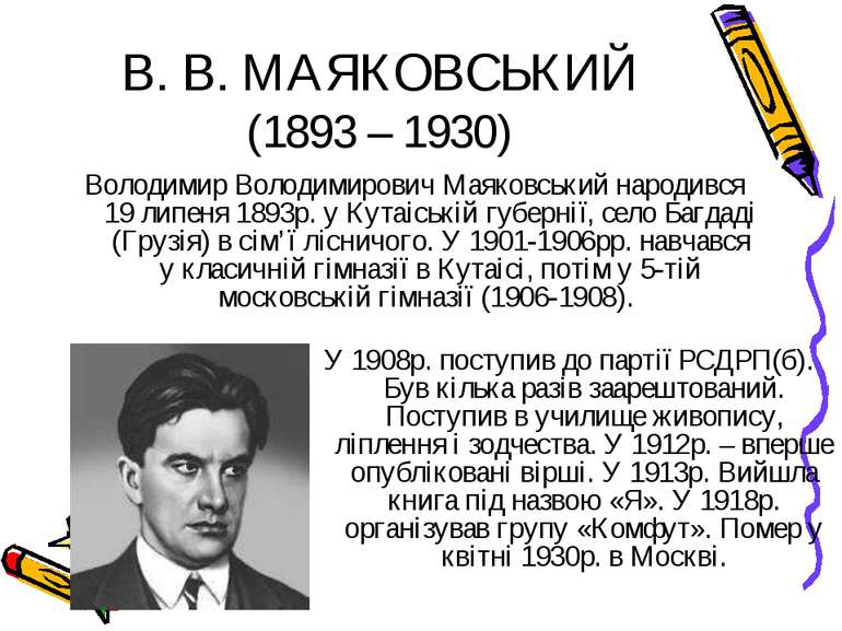 В. В. МАЯКОВСЬКИЙ (1893 – 1930) Володимир Володимирович Маяковський народився...