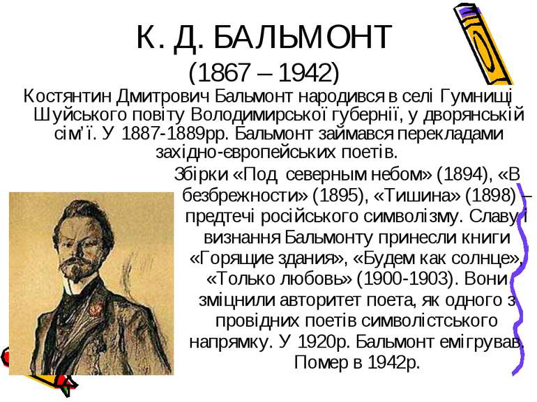 К. Д. БАЛЬМОНТ (1867 – 1942) Костянтин Дмитрович Бальмонт народився в селі Гу...