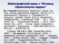 Бібліографічний запис з “Літопису образотворчих видань” 84. Георгий Куриленко...