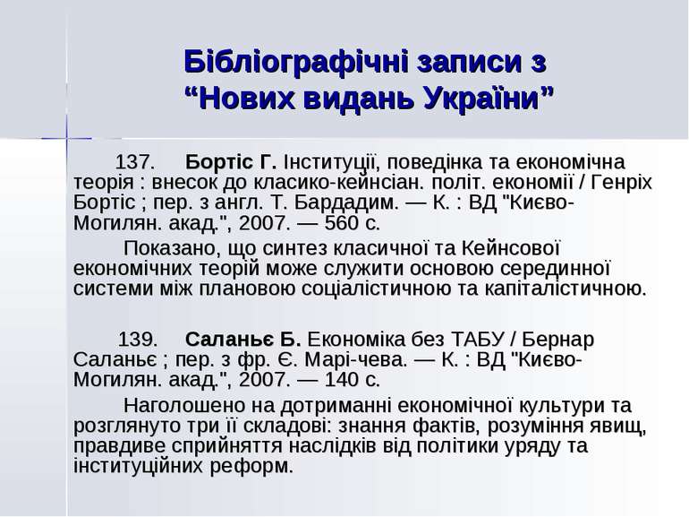 Бібліографічні записи з “Нових видань України” 137. Бортіс Г. Інституції, пов...