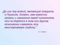 „До сих пор всякий, желающий говорить о Пушкине, должен, нам кажется, начать ...