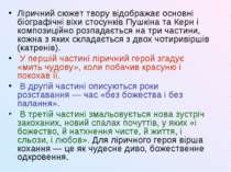 Ліричний сюжет твору відображає основні біографічні віхи стосунків Пушкіна та...