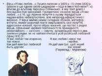 Вірш «Я вас любив...» Пушкін написав у 1829 р. і 5 січня 1830 р. (разом із ще...