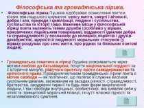 Філософська та громадянська лірика. Філософська лірика Пушкіна відображає осм...