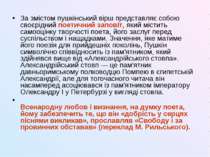 За змістом пушкінський вірш представляє собою своєрідний поетичний заповіт, я...