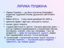 ЛІРИКА ПУШКІНА Лірика Пушкіна — це його поетична біографія і водночас художні...