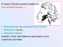 В ліриці Пушкіна можна виділити такі основнi жанри — філософська та громадянс...