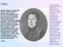 К Чедаеву «К Чаадаеву» Любви, надежды, тихой славы Недолго нежил нас обман, И...