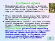 Пейзажна лірика. Природа незмінно була невичерпним джерелом натхнення для Пуш...