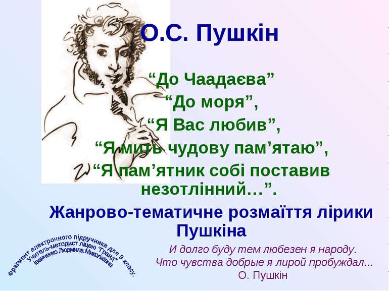 О.С. Пушкін “До Чаадаєва” “До моря”, “Я Вас любив”, “Я мить чудову пам’ятаю”,...