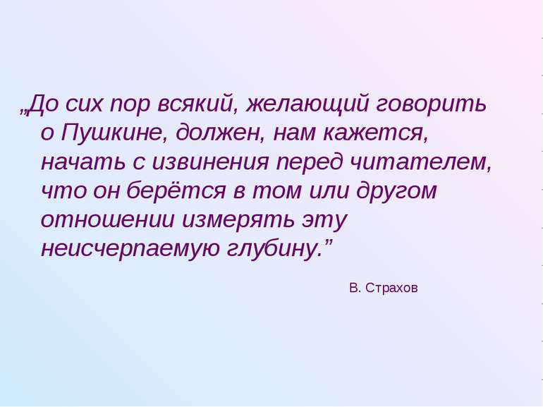 „До сих пор всякий, желающий говорить о Пушкине, должен, нам кажется, начать ...