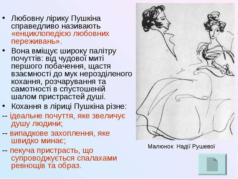 Любовну лірику Пушкіна справедливо називають «енциклопедією любовних пережива...