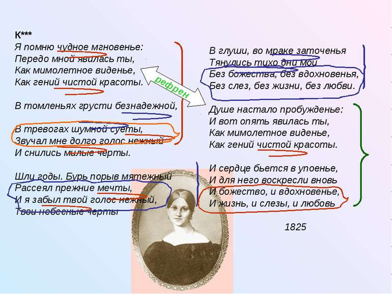 К*** Я помню чудное мгновенье: Передо мной явилась ты, Как мимолетное виденье...