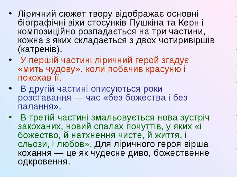 Ліричний сюжет твору відображає основні біографічні віхи стосунків Пушкіна та...