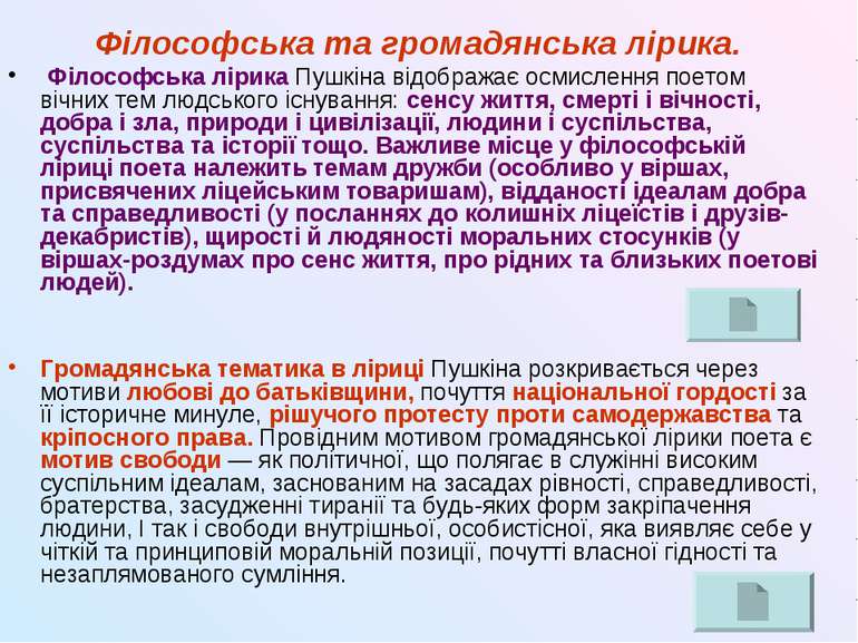 Філософська та громадянська лірика. Філософська лірика Пушкіна відображає осм...