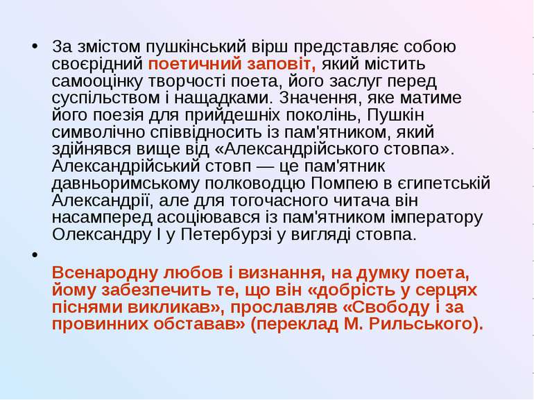 За змістом пушкінський вірш представляє собою своєрідний поетичний заповіт, я...