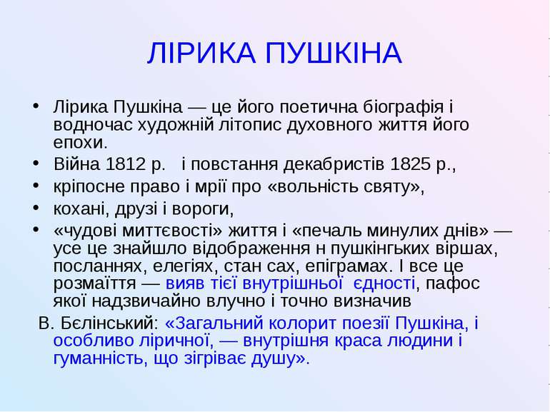 ЛІРИКА ПУШКІНА Лірика Пушкіна — це його поетична біографія і водночас художні...