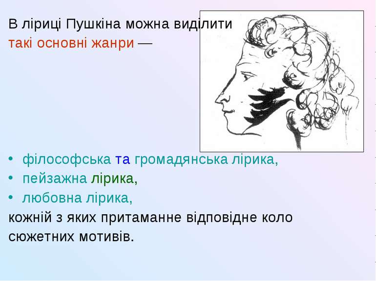 В ліриці Пушкіна можна виділити такі основнi жанри — філософська та громадянс...