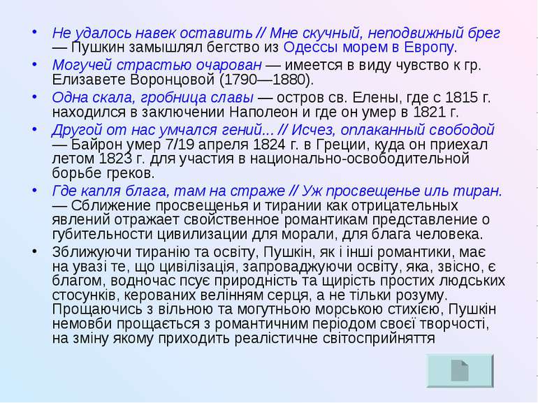 Не удалось навек оставить // Мне скучный, неподвижный брег — Пушкин замышлял ...