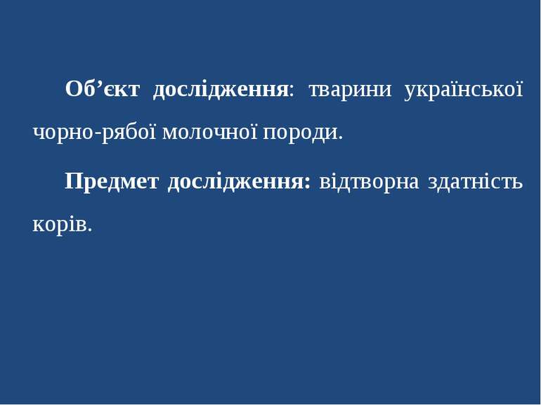 Об’єкт дослідження: тварини української чорно-рябої молочної породи. Предмет ...