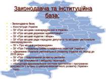 Законодавча та інституційна база: - Законодавча база: -- Конституція України ...