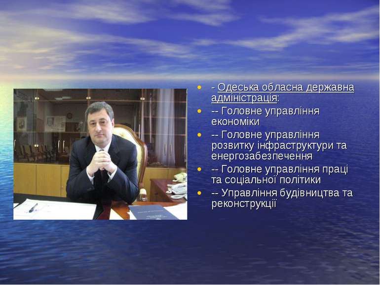 - Одеська обласна державна адміністрація: -- Головне управління економіки -- ...