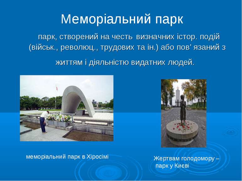  парк, створений на честь визначних істор. подій (військ., революц., трудових...