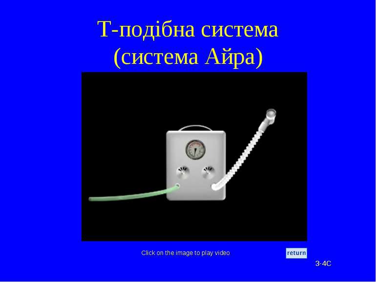 T-подібна система (система Айра) Click on the image to play video 3-4C